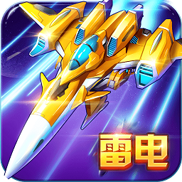 雷电战机2017内购正式版