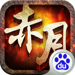 赤月屠龙百度客户端