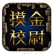 摸金校尉内购修改版（暂未上线）