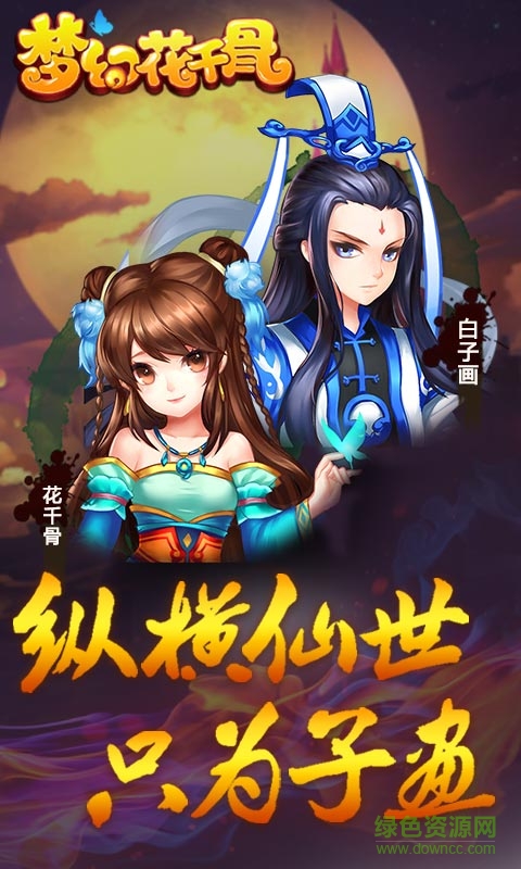 梦幻花千骨无限元宝手游私服 v1.0.1 安卓2