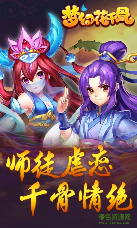 梦幻花千骨无限元宝手游私服 v1.0.1 安卓3