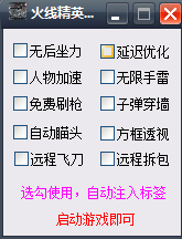 火线精英多功能辅助 v1.9 绿色版0