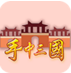 手中三国0.4.48下载