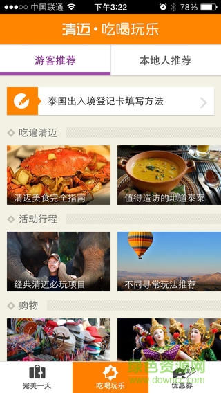 清迈吃喝玩乐apk v1.2.0 安卓版1