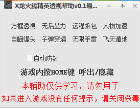 X龙火线精英透视辅助 V0.3 最新版0