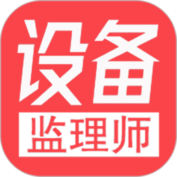 注册设备监理师丰题库app