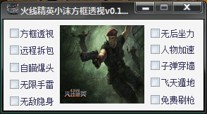 火线精英小沫方框透视 v1.7 最新版0