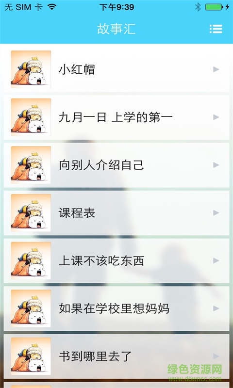 小涵助手故事汇 v6.2.3 安卓版1