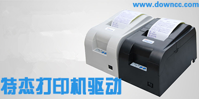 特杰打印机驱动