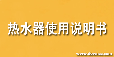 热水器说明书下载-美的热水器说明书-电热水器说明书