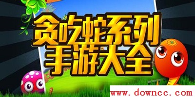 贪吃蛇手游