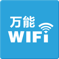 万能wifi修改钥匙