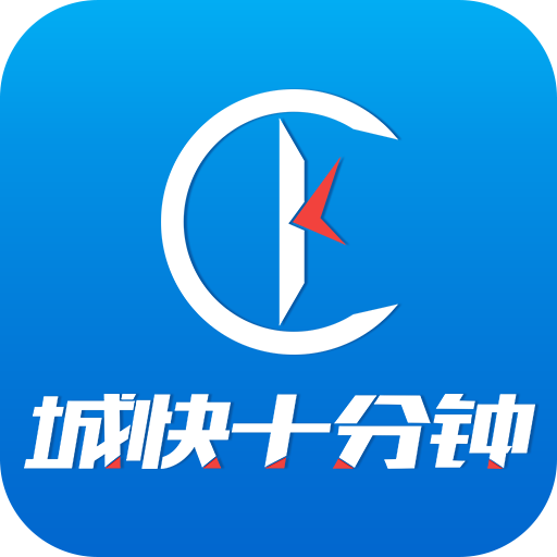 城快十分钟