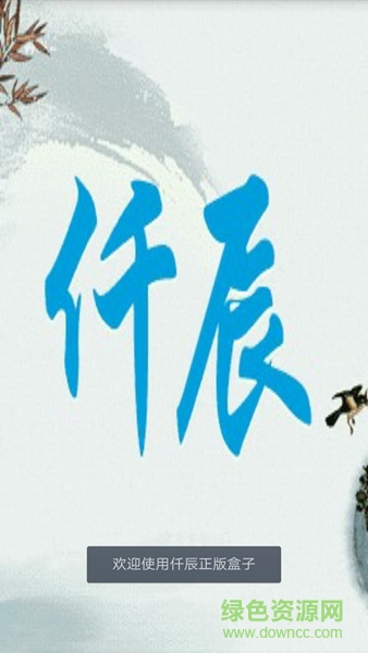 仟辰盒子手机版 v1.2 安卓版0