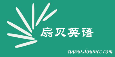 扇贝英语app-扇贝英语软件-扇贝英语官方下载