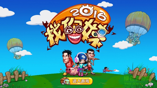 找你妹2016内购 v1.0 安卓无限金币免费版2