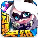 动漫英雄大作战无限钻石版