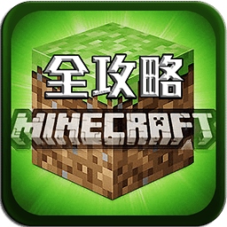 我的世界攻略大全手机版下载