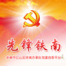 先锋铁南(铁南党建助手)