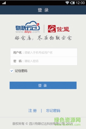 物联云仓仓佐盟app v3.0.0.4 官网安卓版3