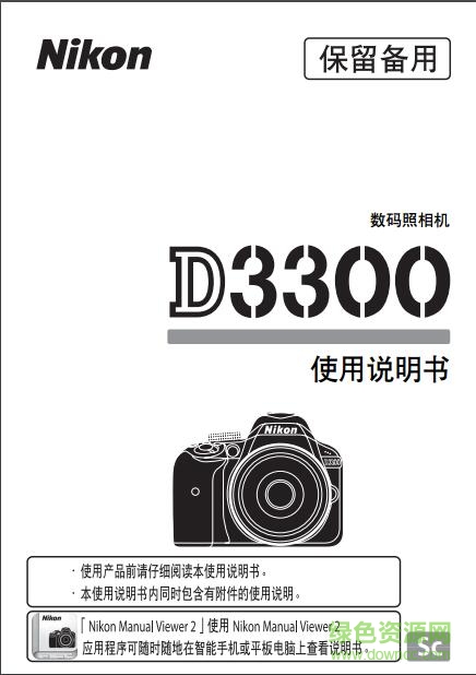尼康d3300使用说明书 pdf中文电子版0