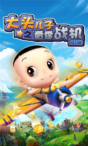 大头儿子之雷霆战机3D v1.0 安卓最新版0