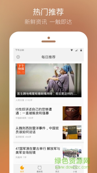 QQ热点 v1.2.0.2431 安卓版0