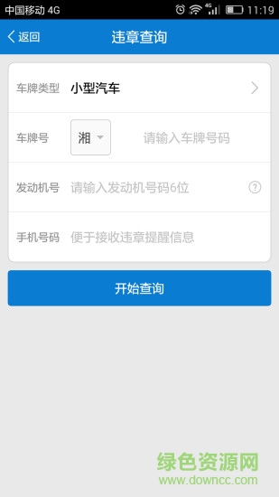 湖南违章查询系统 v1.1 官网安卓版1