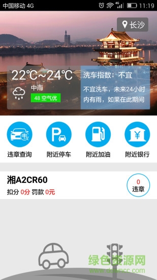 湖南违章查询系统 v1.1 官网安卓版0
