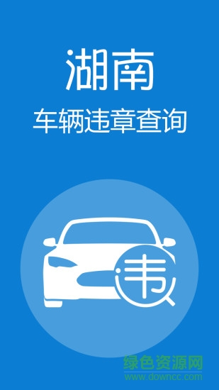 湖南违章查询系统 v1.1 官网安卓版3