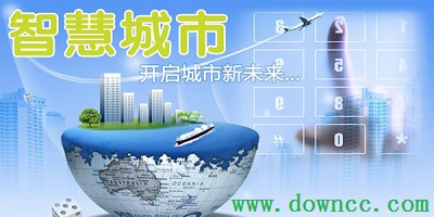 智慧城市app-智慧城市手机客户端-智慧城市大全