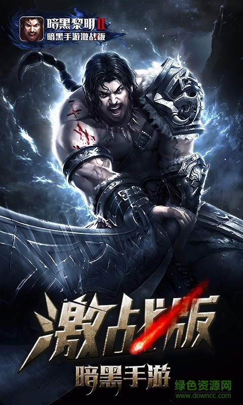 暗黑黎明2果盘游戏 v4.0.0 安卓版0