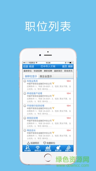 巴中人才网app v1.0.0 官网安卓版2