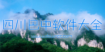 巴中软件大全