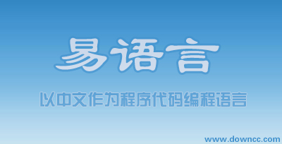 易语言哪个版本好用?易语言下载-易语言最新版修改版