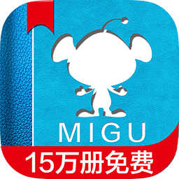 咪咕阅读内购破解版