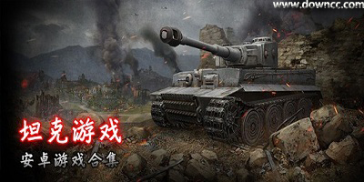 好玩的手机坦克游戏-手机坦克游戏排行榜-安卓坦克游戏