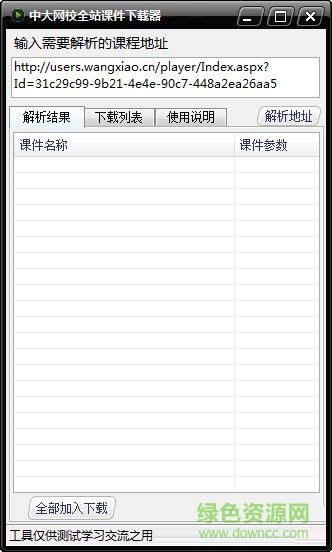 中大网校全站课件下载器 V1.0 绿色免费版0