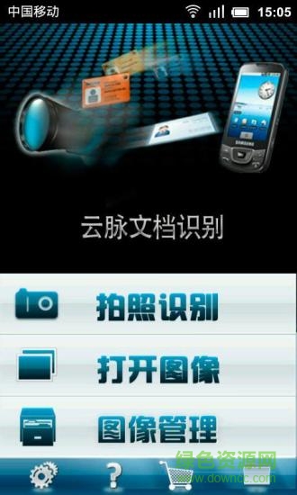 云脉OCR识别软件 v3.4.150701 安卓版0