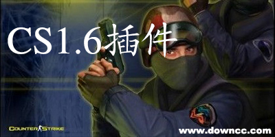 cs1.6插件