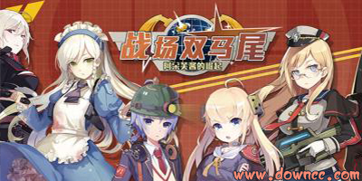 战场双马尾手游-战场双马尾游戏下载- 战场双马尾版本