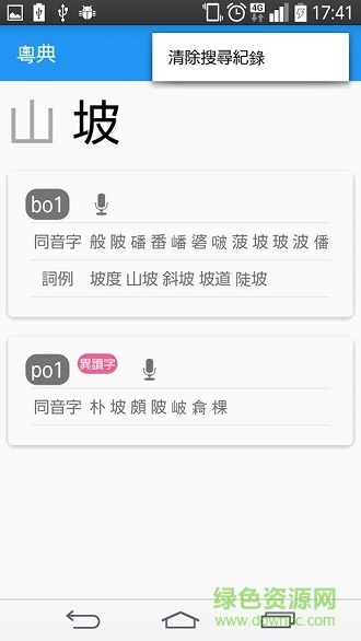粵典(粤语学习助手) v1.1 安卓版0