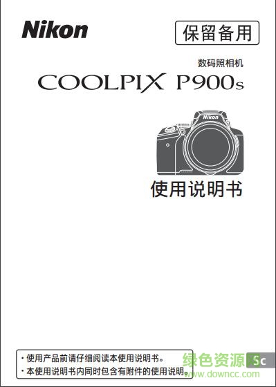 尼康p900s使用说明书 pdf中文电子版0