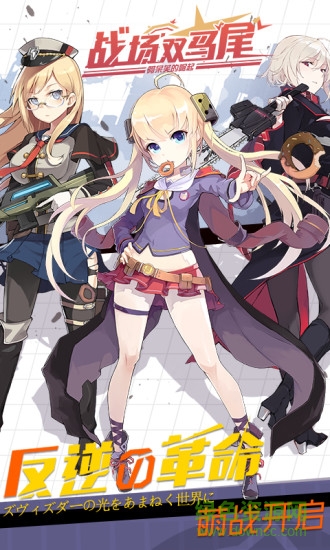 战场双马尾应用宝版 v2.2.0 安卓版2