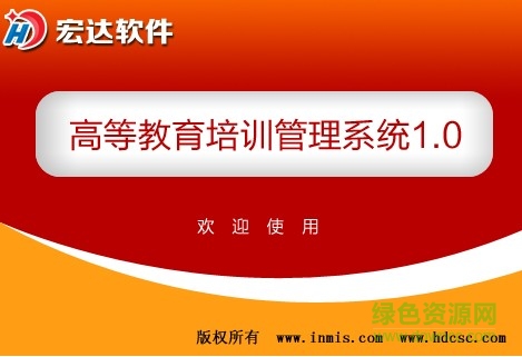 宏达高等教育培训管理系统 v1.0 官方安装版1
