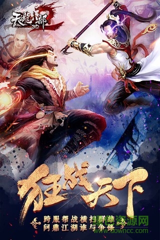 天龙八部3d果盘客户端 v1.1041.0.0 安卓版3