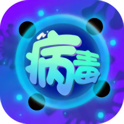 病毒消除大作战