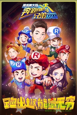 九游奔跑吧兄弟4撕名牌大战 v1.00.18 安卓版1