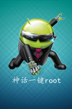 神话一键root手机版 v3.0 安卓版1