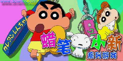 蜡笔小新游戏下载大全-蜡笔小新游戏中文版下载-蜡笔小新官方正版手游